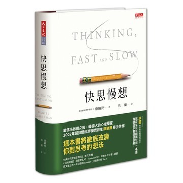 【全新】快思慢想（新版）  / 【閱讀BOOK】優質書展團購