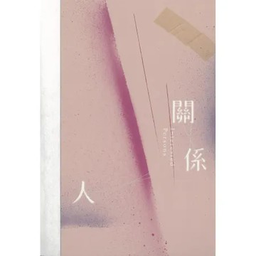 關係人[88折] TAAZE讀冊生活