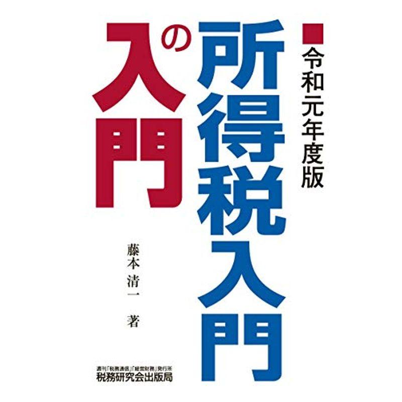 所得税入門の入門 (令和元年度版)