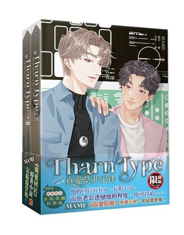 TharnType真愛莫非定律3+4集套組【二手書_近全新】TAAZE讀冊生活