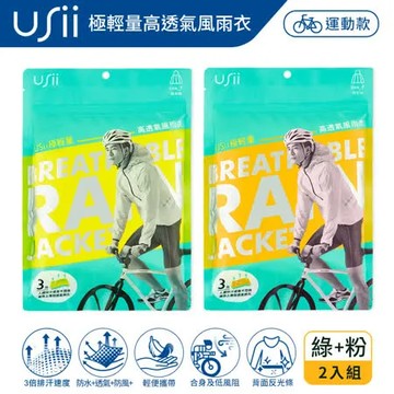 Usii 極輕量高透氣風雨衣(F)-炫彩粉+極光綠