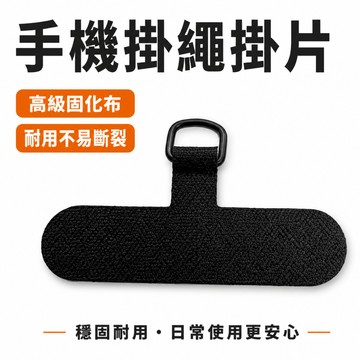 手機背帶掛片 手機掛繩掛片 替換吊片