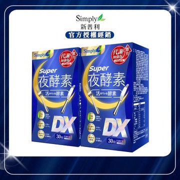 【Simply 新普利】 Super超級夜酵素DX x2盒(30錠/盒)