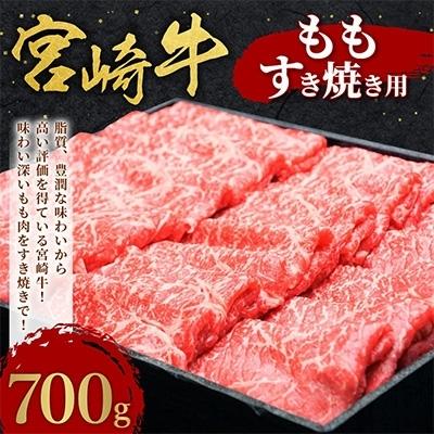 ふるさと納税 えびの市 宮崎牛ももすき焼きしゃぶしゃぶ用700g