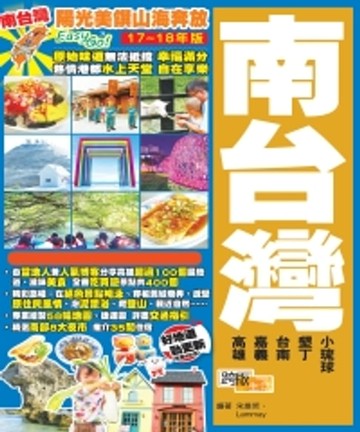 【電子書】陽光美饌山海奔放EasyGO！南台灣（17－18年版）