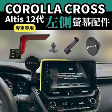 COROLLA CROSS / Altis 12代 專車專用 左側螢幕支架配件 車用手機架 17mm球頭 免鑽孔穩固安裝
