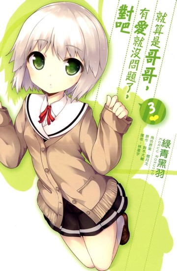 【電子書】就算是哥哥，有愛就沒問題了，對吧(03)