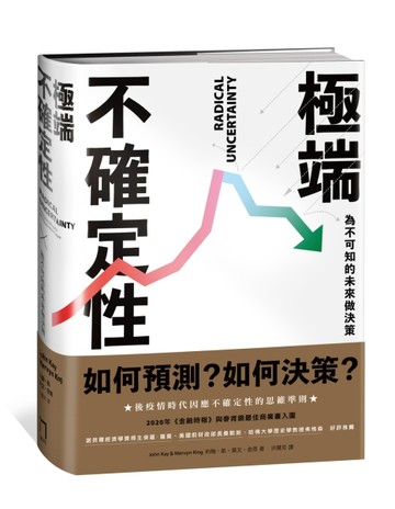 極端不確定性：為不可知的未來做決策[二手書_良好]
