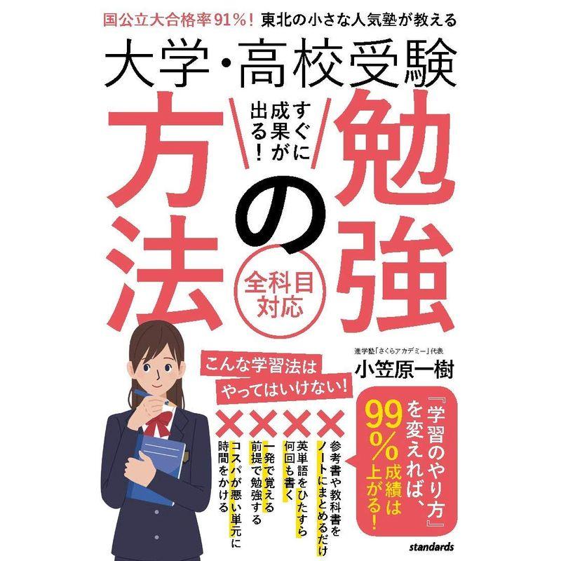 大学・高校受験 すぐに成果が出る 勉強の方法