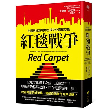 紅毯戰爭：中國與好萊塢的全球文化霸權交鋒