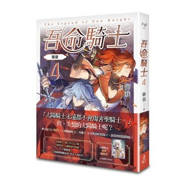 吾命騎士（vol.4）屠龍（新裝增修版）