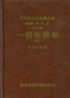 一般外科學（上）[二手書_良好]
