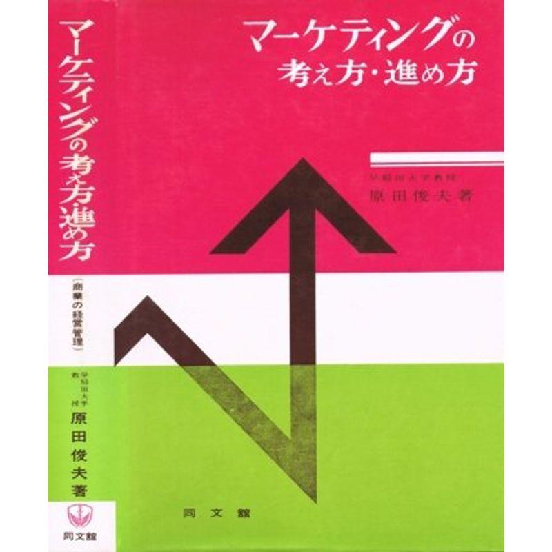 マーケティングの考え方・進め方