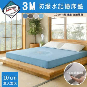 【寢室安居】台灣製 3M防潑水抗菌防蹣 10cm記憶摺疊床墊-單人加大3.5尺