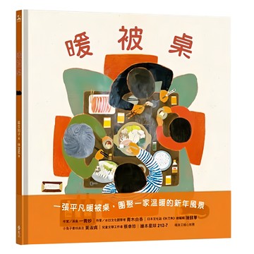 遠流文化 暖被桌  兒童繪本