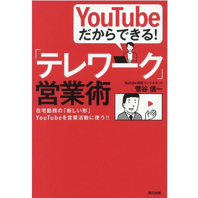 YouTubeだからできる テレワーク 営業術 在宅勤務の 新しい形 YouTubeを営業活動に使う