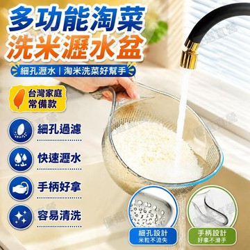 🥇金牌賣家 隔日達出💎多功能淘菜洗菜水果新款盆子 淘米洗米細孔瀝水盆 手柄洗菜盆 多功能淘菜 洗菜水果 米粒過濾 瀝