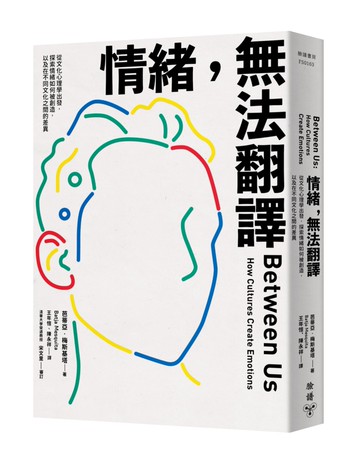 情緒，無法翻譯：從文化心理學出發，探索情緒如何被創造，以及在不同文化之間的差異