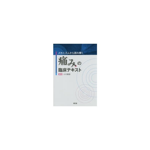 メカニズムから読み解く痛みの臨床テキスト