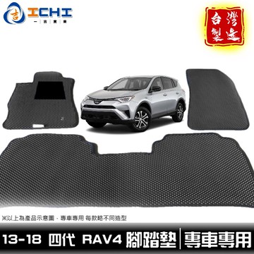 rav4腳踏墊 4代 13-18年 【鑽石紋】rav4 腳踏墊 rav4車用地墊 rav4行李箱墊 rav4後車廂 台製