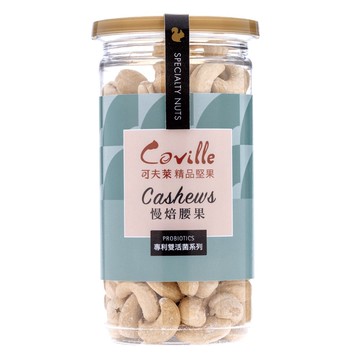 【Coville 可夫萊】雙活菌慢焙腰果-200g/罐【植享生活】