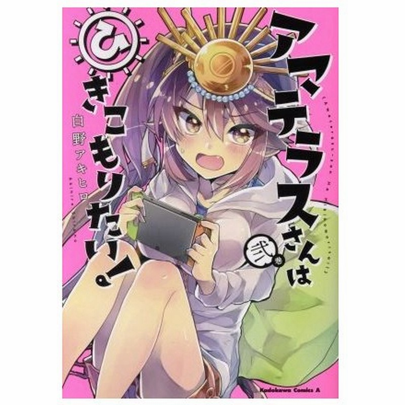 アマテラスさんはひきこもりたい 弐 角川ｃエース 白野アキヒロ 著者 通販 Lineポイント最大0 5 Get Lineショッピング