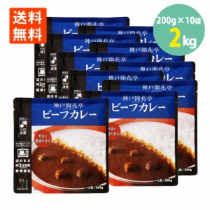 ビーフカレー200g×10袋 開花亭 送料無料 レトルト カレー 贅沢 ビーフカレー レンジ 常温保存 おかず アウトドア キャンプ