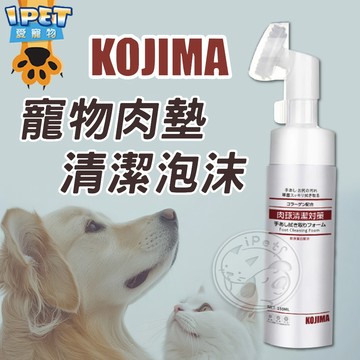 【愛寵物】KOJIMA寵物肉墊清潔泡沫 肉球清潔 寵物洗腳 狗貓洗腳 免沖洗足底清潔 犬貓洗腳慕斯 貓洗腳 肉球保養