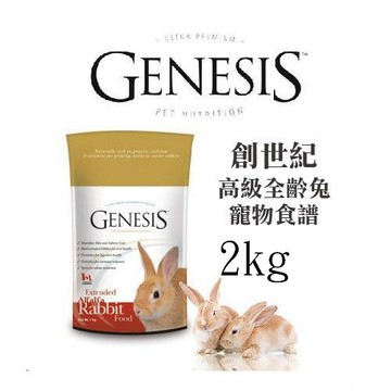 聯萌✨【免運🔥】創世紀全齡兔飼料2kg(毛髮亮麗配方)高級寵物食譜~膨化生產更好吸收/成兔/幼兔