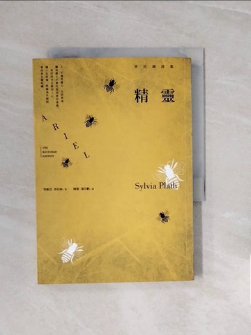 【書寶二手書T5／文學_V8E】精靈：普拉絲詩集_雪維亞.普拉斯