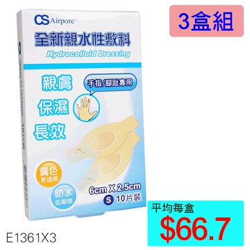 【醫康生活家】全新親水性敷料(S) 6cmx2.5cm 10片裝  ►►3盒組