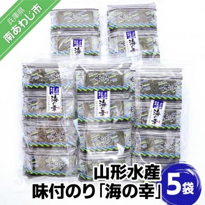 ふるさと納税 南あわじ市 山形水産　味付のり「海の幸」5袋