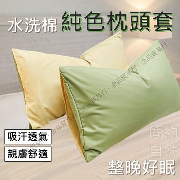 枕頭套 水洗棉枕頭套 枕頭套一對 純色枕頭套 簡約枕頭套 枕套 純色枕套 吸汗透氣枕頭套