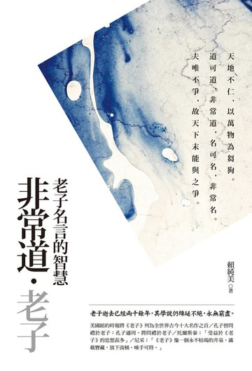 【電子書】非常道‧老子【典藏新版】