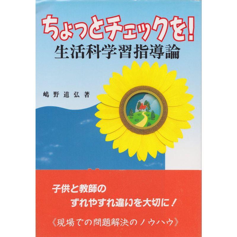 ちょっとチェックを生活科学習指導論