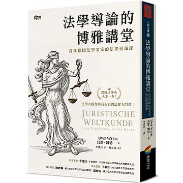 法學導論的博雅講堂【城邦讀書花園】