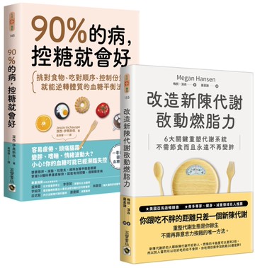 《90%的病，控糖就會好》+ 《改造新陳代謝啟動燃脂力》【控糖改造代謝】套書共二冊