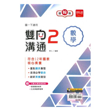 金安國中雙向溝通翰版數學1下