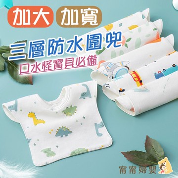 【加大加寬三層防水圍兜】隔日到貨 | 口水巾 口水怪專用 圍兜 防水圍兜 嬰兒圍兜 加大圍兜 寶寶圍兜 [A-c24]