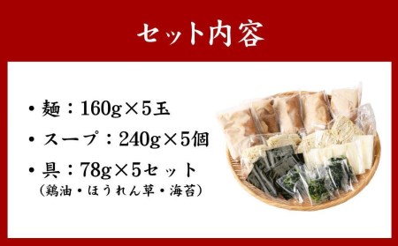 おうちでらーめん 5食入