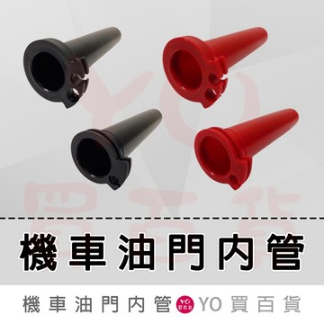 單雙 油門內管 加油管 加油內管 油門座 油門管 DRG 勁戰六代 JETS JET SR FORCE