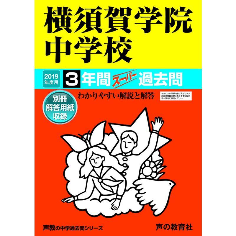 342横須賀学院中学校 2019年度用 3年間スーパー過去問 (声教の中学過去問シリーズ)