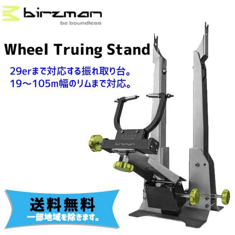 birzman バーズマン BZ Wheel Truing Stand ホイール トゥルーイング スタンド 自転車 送料無料 一部地域は除く |  LINEブランドカタログ