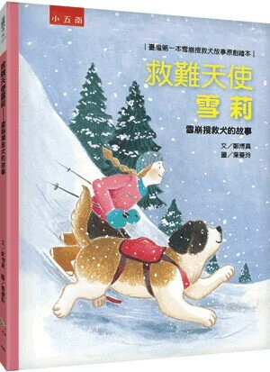 救難天使雪莉: 雪崩搜救犬的故事 (1版) 鄭博真文; 葉曼玲圖 2023 小五南