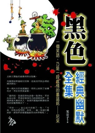 黑色經典幽默全集[二手書_良好]