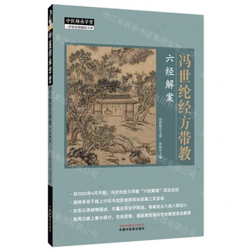 【預購】馮世綸經方帶教(六經解案)/中醫師承學堂丨天龍圖書簡體字專賣店丨9787513297813 (tl2520)
