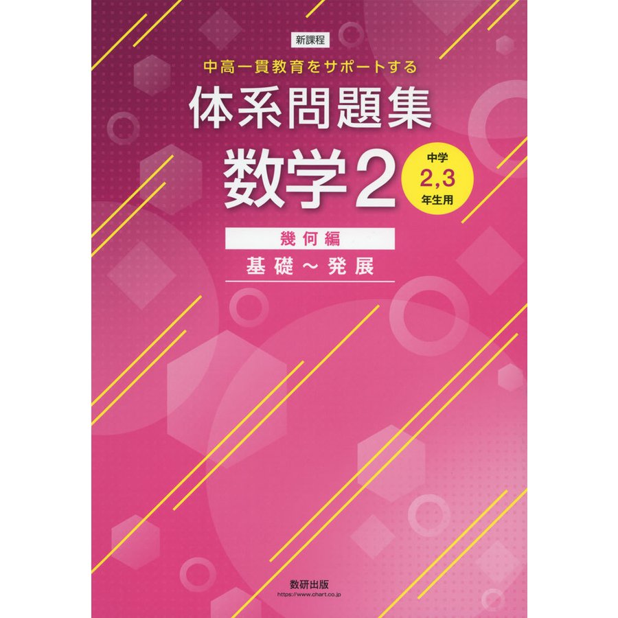 体系問題集数学2 中高一貫教育をサポートする 幾何編