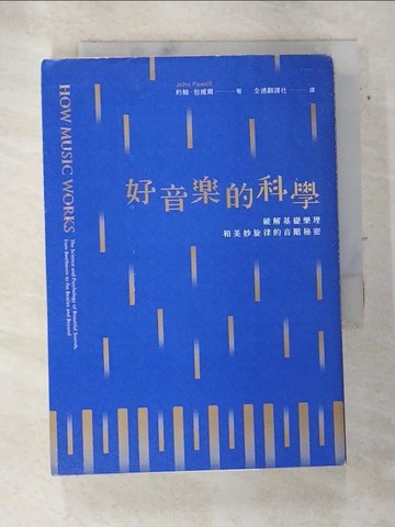 【書寶二手書T3／科學_AS9】好音樂的科學：破解基礎樂理和美妙旋律的音階秘密_約翰‧包威爾