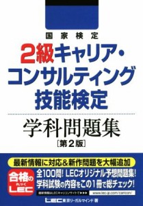  国家検定２級キャリア・コンサルティング技能検定　学科問題集　第２版／ＬＥＣ東京リーガルマインド(著者)