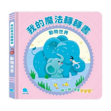 【我的魔法轉轉書】動物世界